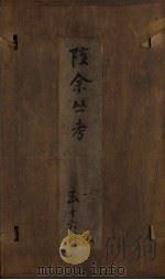 孩余丛书  卷36-37（1790 PDF版）