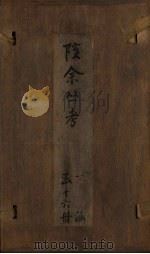 孩余丛书  卷38-40（1790 PDF版）