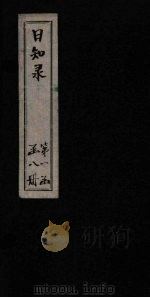 日知录  卷1（1872 PDF版）