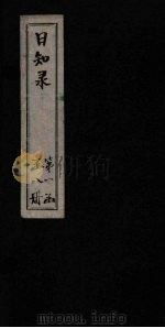 日知录  卷2-3（1872 PDF版）