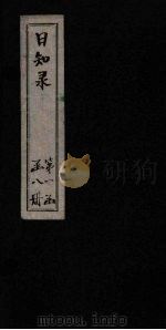 日知录  卷4-5（1872 PDF版）
