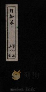 日知录 卷6-7 1872 PDF电子版封面 (清)顾炎武
