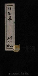 日知录  卷8-9（1872 PDF版）