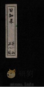 日知录  卷12-13（1872 PDF版）