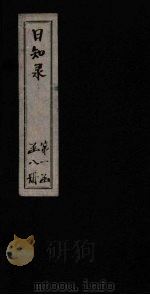 日知录 卷14-16 1872 PDF电子版封面 (清)顾炎武