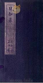 日知录  卷19-21（1872 PDF版）
