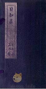 日知录  卷24-26（1872 PDF版）