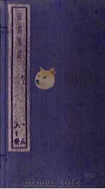 淮南集证 1册 1934 PDF电子版封面 刘家立