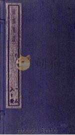 淮南集证 2册 1934 PDF电子版封面 刘家立