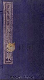 淮南集证 3册 1934 PDF电子版封面 刘家立