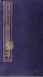 淮南集证 5册 1934 PDF电子版封面 刘家立