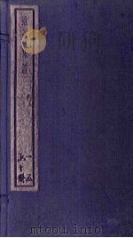 淮南集证  6册   1934  PDF电子版封面    刘家立 