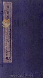 淮南集证 7册 1934 PDF电子版封面 刘家立