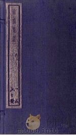 淮南集证 8册 1934 PDF电子版封面 刘家立