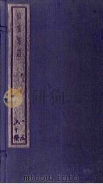 淮南集证  10册（1934 PDF版）
