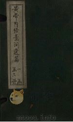 黄帝内经素问遗篇  卷1-2（ PDF版）