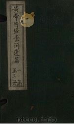 黄帝内经素问遗篇  卷3-7（ PDF版）