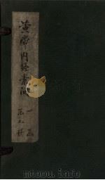 黄帝内经素问  卷1-3（1877 PDF版）