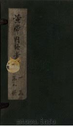 黄帝内经素问  卷4-8（1877 PDF版）