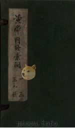 黄帝内经素问 卷17-19 1877 PDF电子版封面 (清)高保衡,林亿等