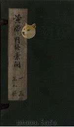 黄帝内经素问 卷22-24 1877 PDF电子版封面 (清)高保衡,林亿等