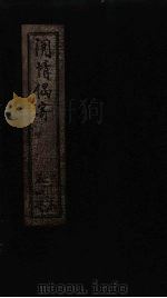 闲情偶寄 卷6-8 PDF电子版封面