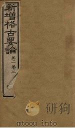 新增格古要论  卷1-2（ PDF版）