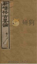 新增格古要论  卷3（ PDF版）