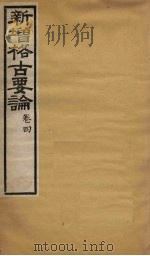 新增格古要论  卷4（ PDF版）