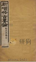 新增格古要论  卷5-7（ PDF版）