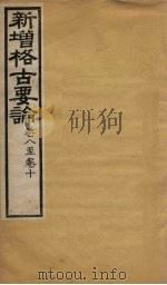 新增格古要论  卷8-10（ PDF版）