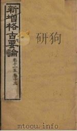 新增格古要论  卷11-13（ PDF版）