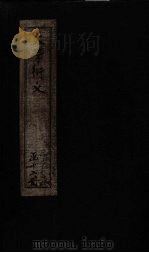 大学衍义  卷1-3（1887 PDF版）