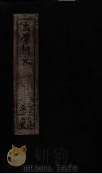 大学衍义 卷4-7 1887 PDF电子版封面 (宋)真德秀