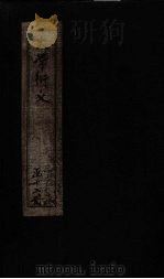 大学衍义  卷8-11   1887  PDF电子版封面    （宋）真德秀 