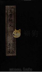 大学衍义 卷15-18 1887 PDF电子版封面 (宋)真德秀