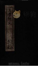 大学衍义 卷23-27 1887 PDF电子版封面 (宋)真德秀
