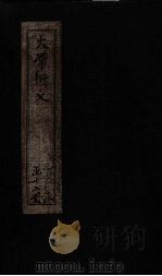 大学衍义 卷32-36 1887 PDF电子版封面 (宋)真德秀