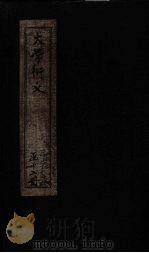 大学衍义  卷40-42（1887 PDF版）