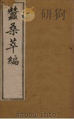 蚕桑萃编  卷3（1898 PDF版）