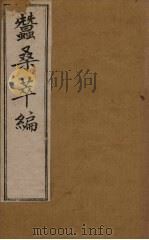 蚕桑萃编 卷11 1898 PDF电子版封面 (清)卫杰