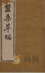 蚕桑萃编 卷12-13 1898 PDF电子版封面 (清)卫杰