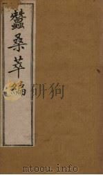 蚕桑萃编 卷14-15 1898 PDF电子版封面 (清)卫杰