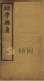 幼学操身 1898 PDF电子版封面