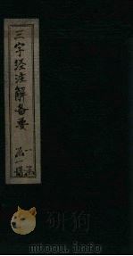 三字经注解备要 1933 PDF电子版封面 王应鳞,贺思兴注解