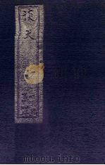 谈天  卷1-4（1896 PDF版）