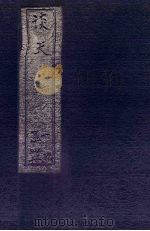 谈天  卷15-18（1896 PDF版）
