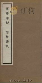 旧学蓄疑 瑟榭丛谈 1965 PDF电子版封面 11018·463