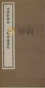 交翠轩笔记 卷3-4 柴辟亭读书记 1965 PDF电子版封面 11018·463