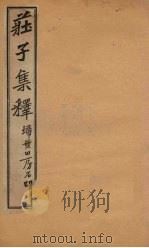 庄子集释  卷1（1925 PDF版）